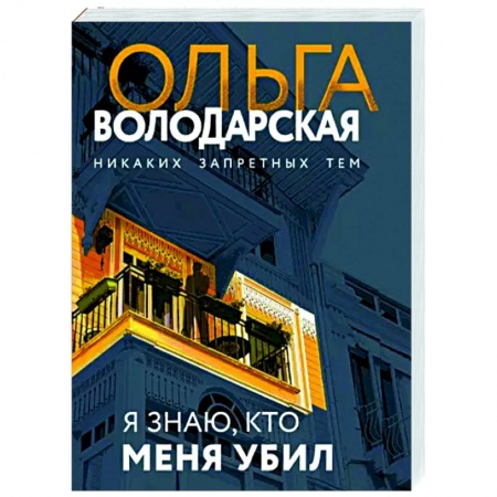 Детективы, триллеры, книга Я знаю, кто меня убил