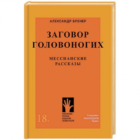 Классика, современная литература, книга Заговор головоногих.Мессианские рассказы