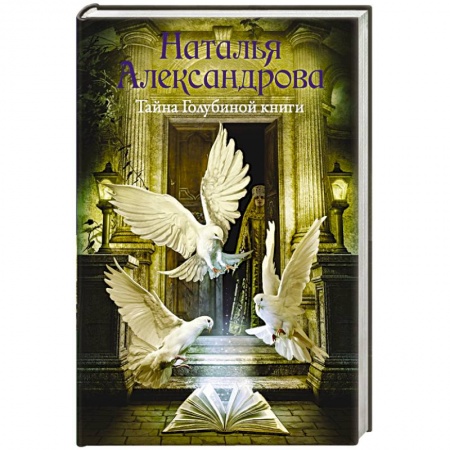 Детективы, триллеры, книга Тайна Голубиной книги