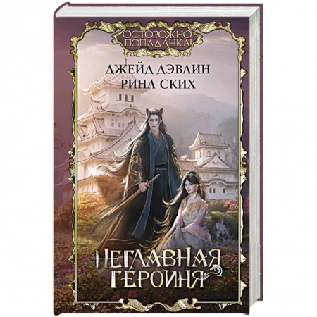Фантастика, фэнтези, книга Неглавная героиня