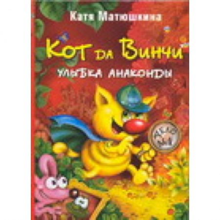 Книги, книга Кот да Винчи. Улыбка Анаконды