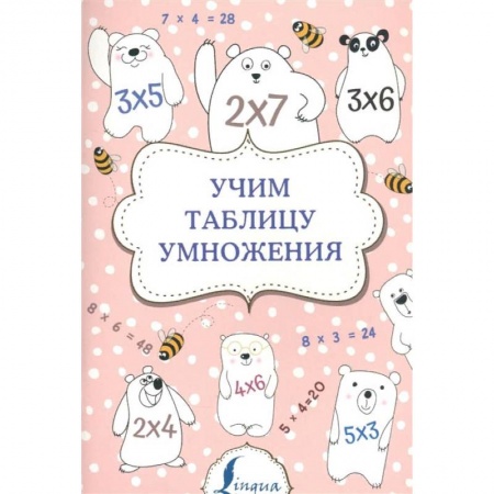 Дошкольникам, книга Учим таблицу умножения