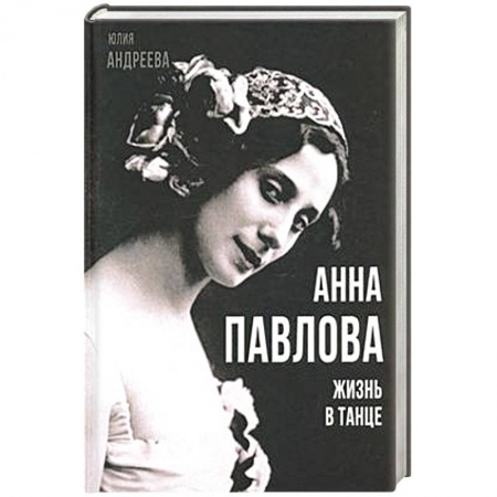 Мемуары, биографии, книга Анна Павлова. Жизнь в танце