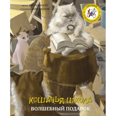 книга Кошачья школа: Волшебный подарок с доставкой по Франции Сказки, книга Кошачья школа: Волшебный подарок