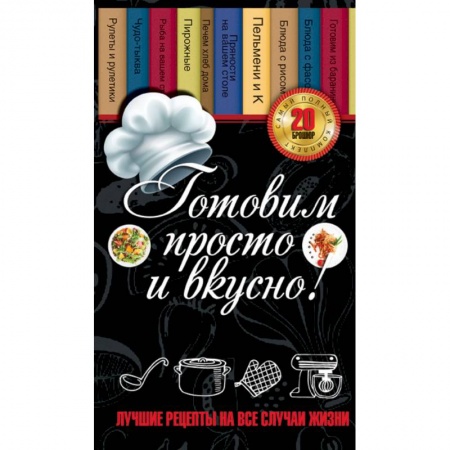 Книги, книга Готовим просто и вкусно! Лучшие рецепты на все случаи жизни