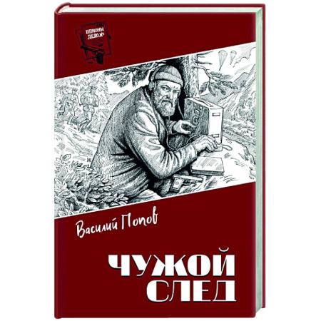 Детективы, триллеры, книга Чужой след