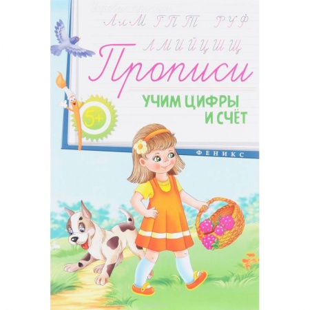 Книги, книга Прописи: учим цифры и счет 5+