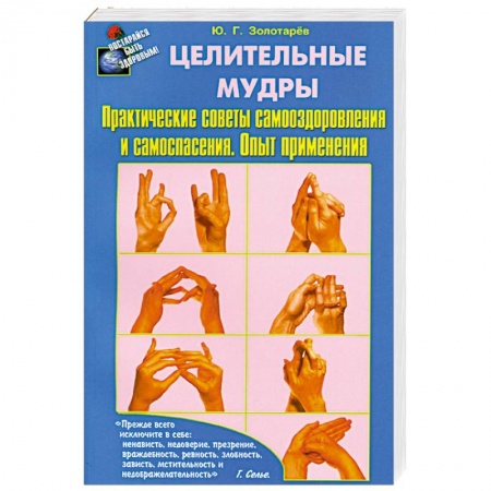 Книги, книга Целительные мудры. Практические советы самооздоровления и самоспасения. Опыт применения