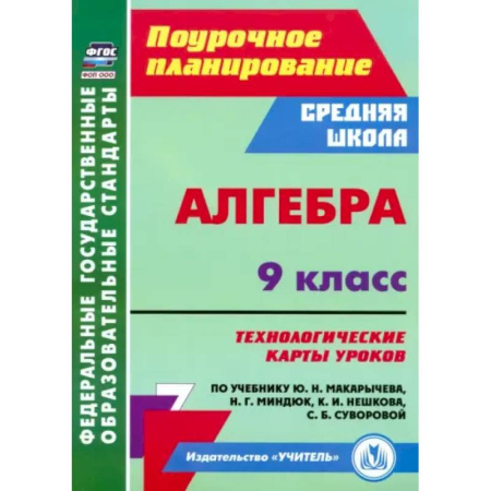 Школьникам и абитуриентам, книга Алгебра. 9 класс. Технологические карты уроков по учебнику