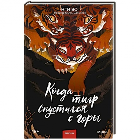 Фантастика, фэнтези, книга Когда тигр спустился с горы
