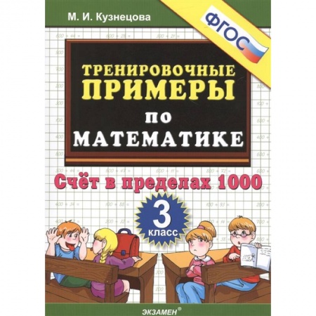 Школьникам и абитуриентам, книга Тренировочные примеры по математике. 3 класс. Счет в пределах 1000. ФГОС