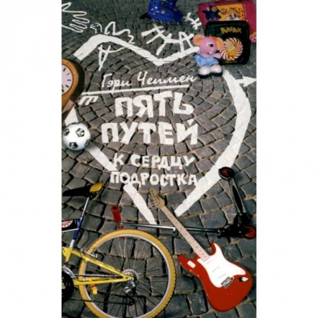Общественные и гуманитарные науки, книга Пять путей к сердцу подростка