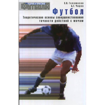 Спорт. Фитнес, книга Футбол. Теоретические основы совершенствования точности действий с мячом: Учебно-метод.пособие.