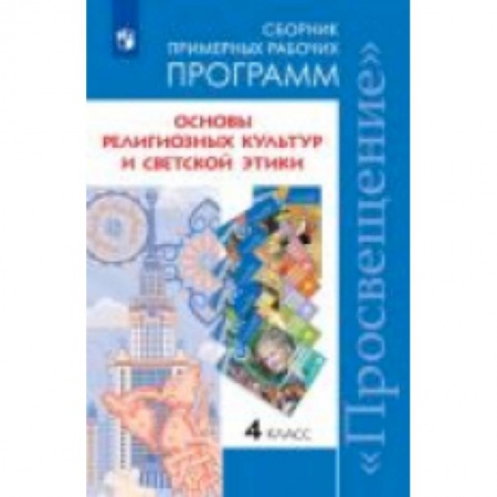 Школьникам и абитуриентам, книга Основы религиозных культур и светской этики. 4 класс. Сборник примерных рабочих программ. ФГОС
