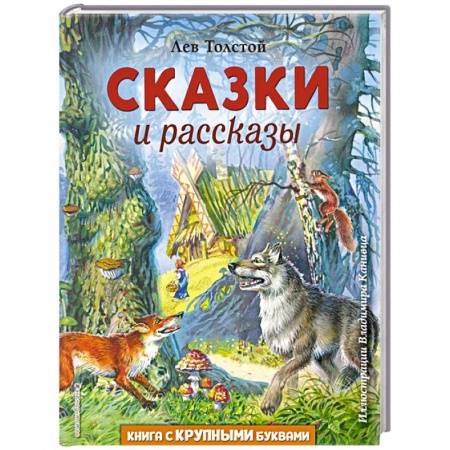 Сказки, книга Сказки и рассказы
