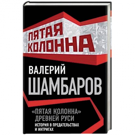 Книги, книга «Пятая колонна» Древней Руси. История в предательствах и интригах