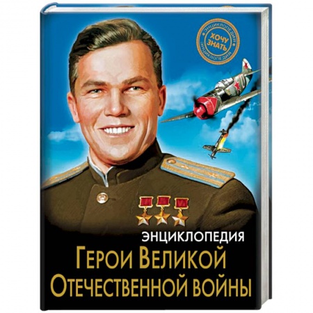 Познавательная литература, книга Энциклопедия. Герои Великой Отечественной войны