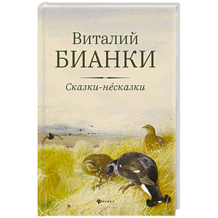 Сказки, книга Сказки-несказки: рассказы, повести