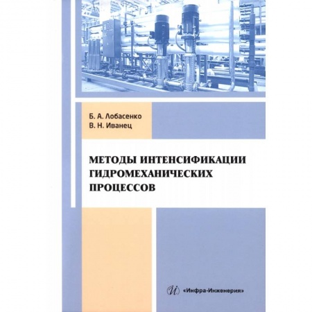 Книги, книга Методы интенсификации гидромеханических процессов