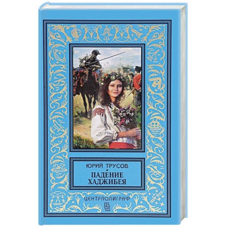 Книги, книга Падение Хаджибея. Утро Одессы