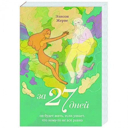 Фантастика, фэнтези, книга За 27 дней. Он будет жить, если узнает, что кому-то не все равно