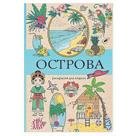 Развлечения. Праздники. Юмор, книга Острова. Раскраска для отдыха. Раскраска антистресс