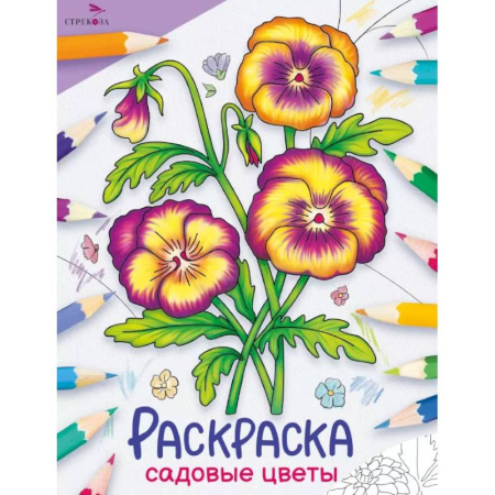 Досуг, творчество и кулинария, книга Садовые цветы: раскраска