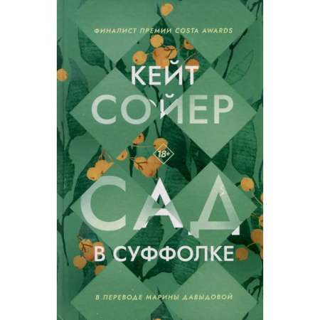 Классика, современная литература, книга Сад в Суффолке