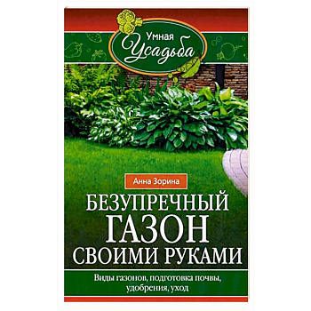 Безупречный газон своими руками. Виды газонов, подготовка почвы, удобрения, уход Безупречный газон своими руками. Виды газонов, подготовка почвы, удобрения, уход