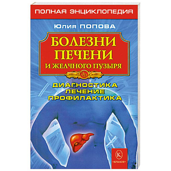 Болезни печени и желчного пузыря: Диагностика, лечение, профилактика