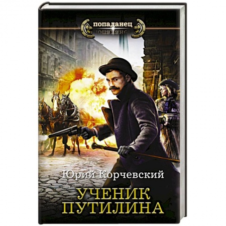 Фантастика, фэнтези, книга Ученик Путилина