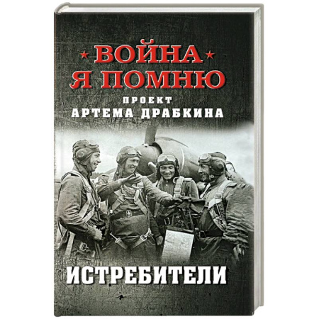 История войн, книга Истребители