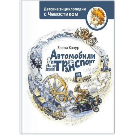 Познавательная литература, книга Автомобили и транспорт