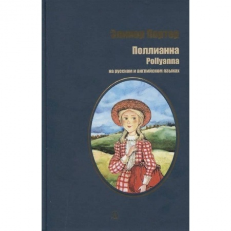 Изучение языков, книга Поллианна. На русском и английском языках