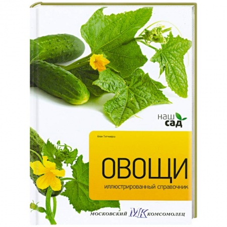 Книги, книга Овощи. Иллюстрированный справочник