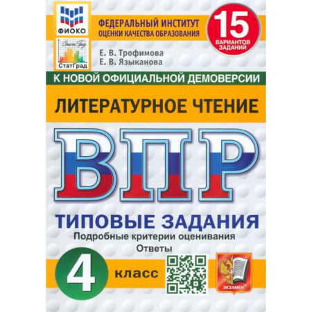 Школьникам и абитуриентам, книга ВПР. Литературное чтение. 4 класс. 15 вариантов. Типовые задания. ФГОС