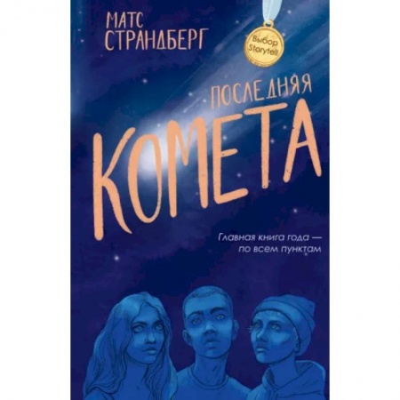 Классика, современная литература, книга Последняя комета