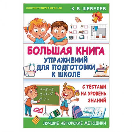 Дошкольникам, книга Большая книга упражнений для подготовки к школе. С тестами на уровень знаний. ФГОС ДО