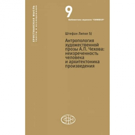 Общественные и гуманитарные науки, книга Антропология художественной прозы  А.П. Чехова. Неизреченность человека и архитектоника произведения