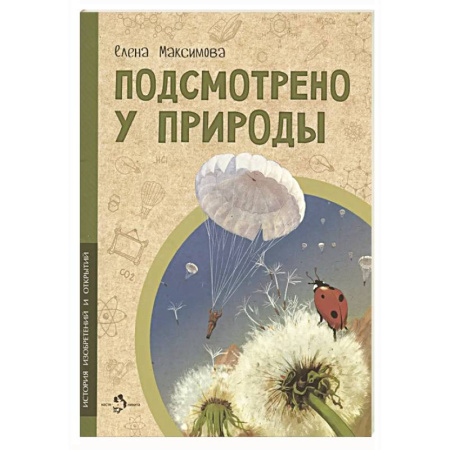Познавательная литература, книга Подсмотрено у природы