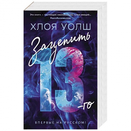 Любовный роман, книга Зацепить 13-го