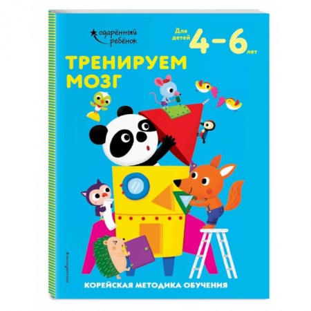 Досуг, творчество и кулинария, книга Тренируем мозг: для детей 4–6 лет