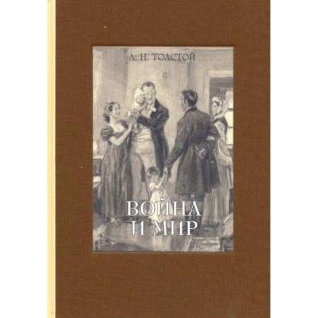 Классика, современная литература, книга Война и мир. В 4-х томах часть 4