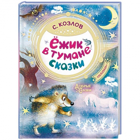Сказки, книга Ёжик в тумане. Сказки