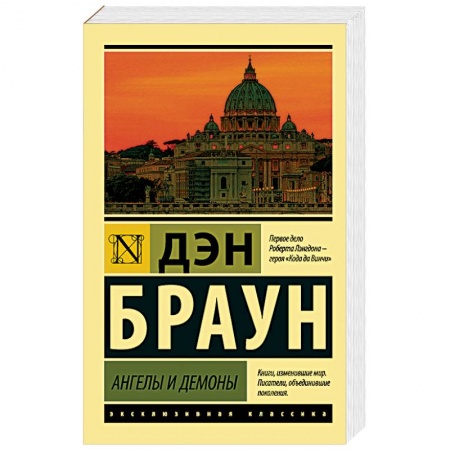 Детективы, триллеры, книга Ангелы и демоны