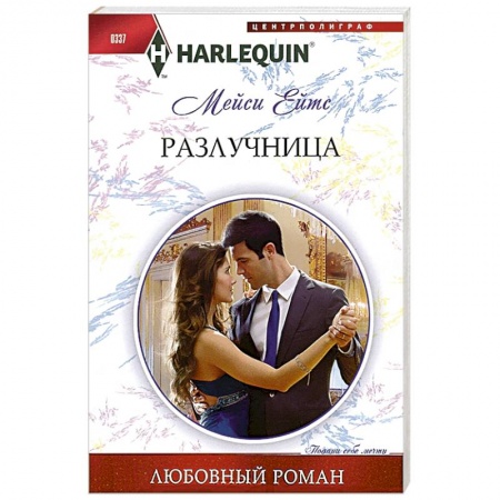 Книги, книга Разлучница