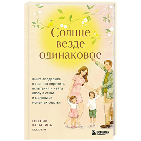 Общественные и гуманитарные науки, книга Солнце везде одинаковое. Книга-поддержка о том, как пережить испытания и найти опору в семье и маленьких моментах счастья