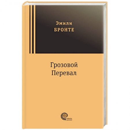 Классика, современная литература, книга Грозовой перевал