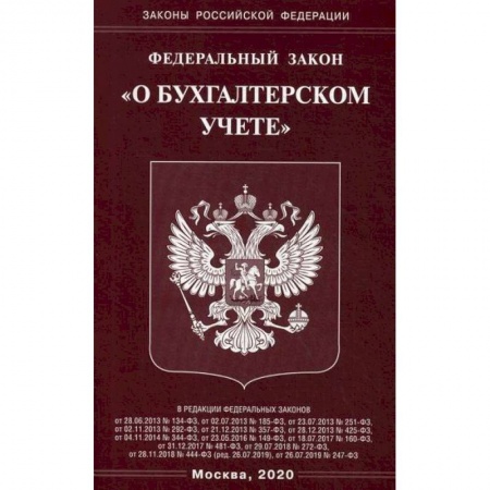 Общественные и гуманитарные науки, книга Федеральный закон 'О бухгалтерском учете'