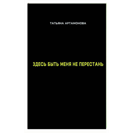 Классика, современная литература, книга Здесь быть меня не перестань